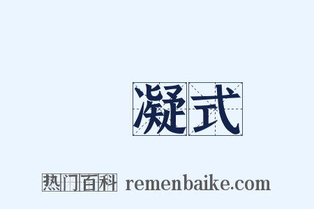 楊凝式是什么意思的图片